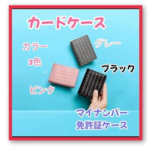 カードケース・免許証ケース・マイナンバーケース 名刺 定期券 男女兼用 ブラック シンプル 安い 人気 おすすめ プレゼント