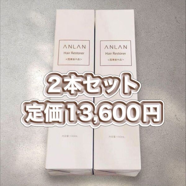 2本 ANLAN 育毛剤 男女兼用 薬用 150ml 育毛トニック 日本製