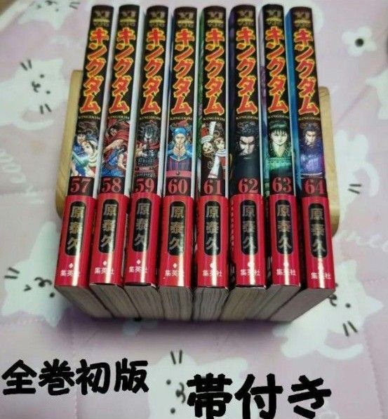 キングダム 初版セット 57巻〜64巻 帯付き