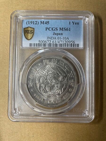 明治45年 MS61 PCGS 硬貨 古銭 一圓 銀貨 コイン スラブコイン