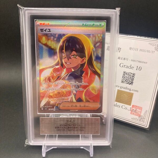 【ARS10】ゼイユ SAR 130/101 変幻の仮面 sv6 ARS鑑定 鑑定書付 PSA