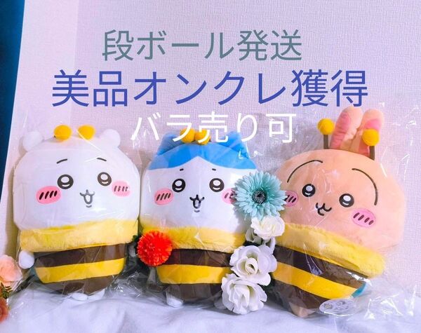 ちいかわ ハチさんBIGぬいぐるみ うさぎ ハチワレ ちいかわ 3種セット