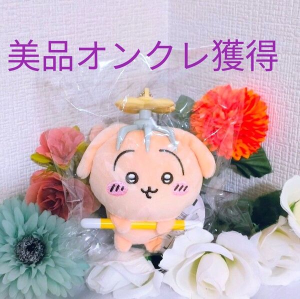 ちいかわ 討伐マスコット うさぎ キーホルダー プロペラ プライズ