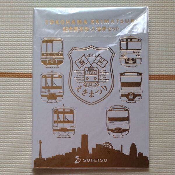 2013横浜えきまつり 記念乗車券入場券セット 東急電鉄 横浜市営地下鉄 横浜高速鉄道 京急電鉄 相模鉄道 JR東日本