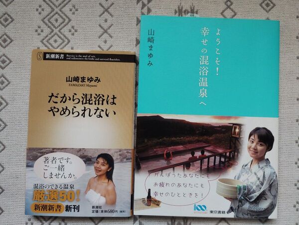 山崎まゆみ 混浴温泉本 2冊セット