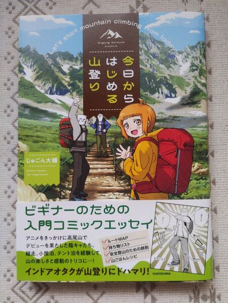 今日からはじめる山登り じゅごん大輔/著