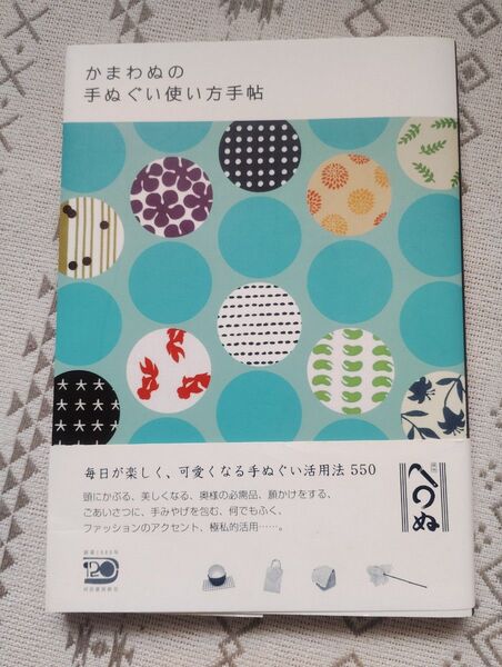 かまわぬの手ぬぐい使い方手帖 河出書房新社編集部/編