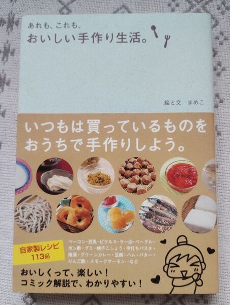 あれも、これも、おいしい手作り生活。 まめこ/絵と文