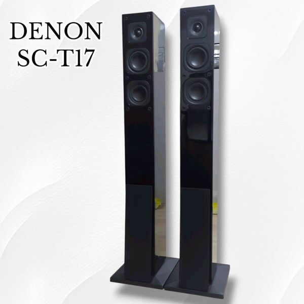 【美品】DENON デノン デンオン SC-T17 トールボーイスピーカー ペア ハイレゾ対応