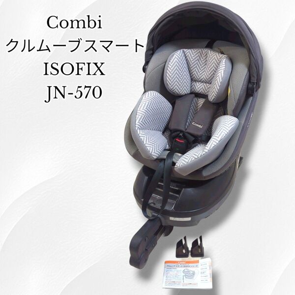 【取説・キャップ付】Combi コンビ クルムーヴスマート ISOFIX JN-570 チャイルドシート CG-UIG
