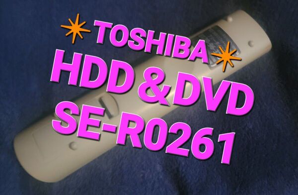 ★TOSHIBA★HDD&DVDリモコン★ SE-R0261★東芝★