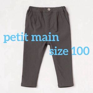 プティマイン(petit main) STストレートパンツ チャコール ダークグレー 100 長ズボン ロングパンツ お値下げ