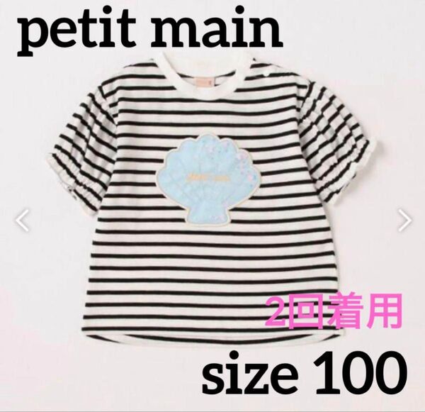 petit main プティマイン 吸水速乾 シェルモチーフパフT 半袖 100 子供服 女の子 キッズ ボーダーTシャツ 黒 白