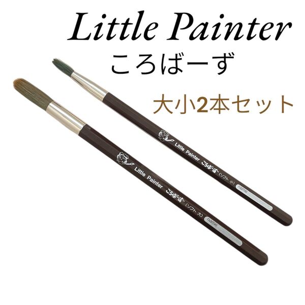 Little Painter リトルペインター ころばーず 水彩筆 絵の具筆 ソフト大 ソフト小 2本 水彩画用 小学校 小学生
