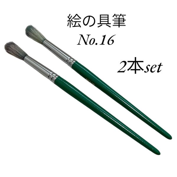 えのぐ筆 絵の具筆 2本セット 保育園 幼稚園 小学生 小学校 筆