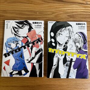 カゲロウデイズ 1巻&2巻セット