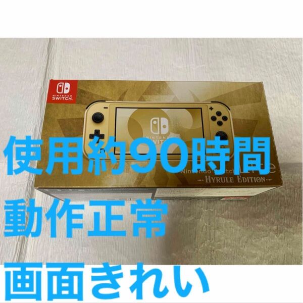 Nintendo Switch Lite ハイラルエディション ゼルダの伝説