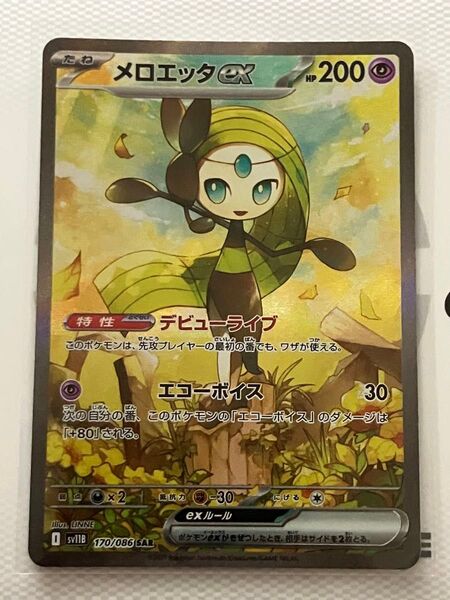 メロエッタex SAR センタリング良好 ポケモンカード