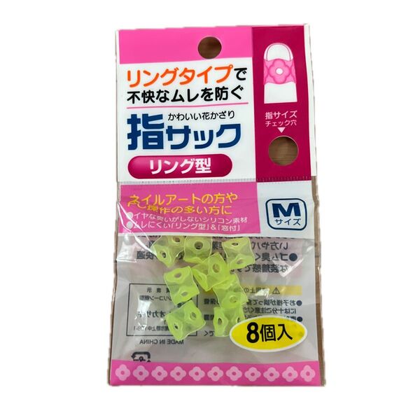 指サック 8個入り Mサイズ 未開封