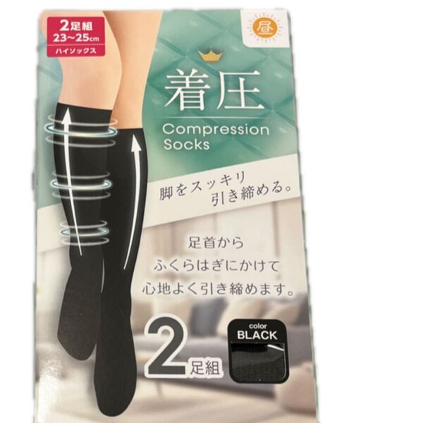 着圧ハイソックス 2足組 未使用未開封 ブラック