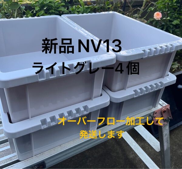 新品NV13 、ライトグレー4個、オーバーフロー加工済、メダカ飼育ケース
