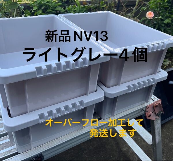 新品NV13 、ライトグレー4個、オーバーフロー加工済、メダカ飼育ケース