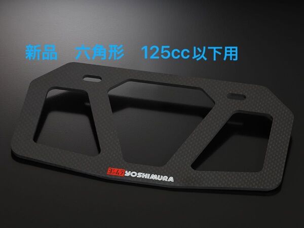 ヨシムラ カーボンナンバープレートホルダー 125cc以下用 (六角形用)バイク ハンターカブ