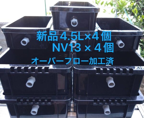 【新品】4.5L×4個、NV13×4個、オーバーフロー加工済 メダカ飼育ケース