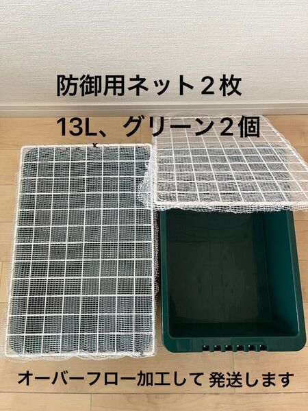 【新品】防御用ネット・ホワイト2枚+13Lグリーン2個、オーバーフロー加工(チュール)、メダカ飼育ケース