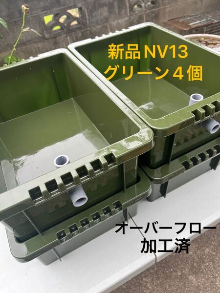 新品NV13 、グリーン4個、オーバーフロー加工済、メダカ飼育ケース