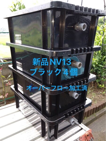 期間限定、お値下決行中!新品NV13 ブラック4個、オーバーフロー加工済、メダカ飼育ケース