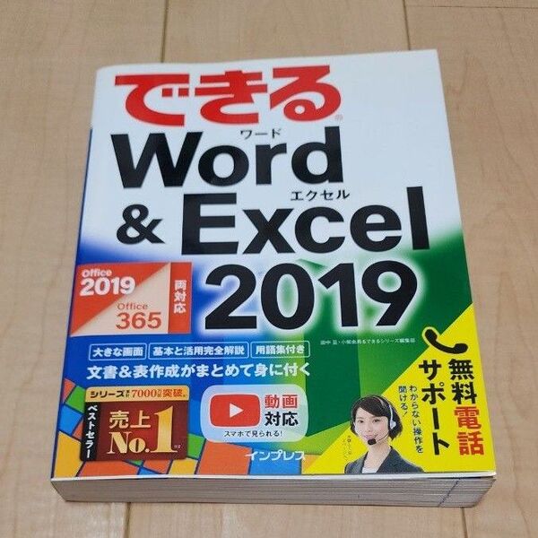 できるWord&Excel2019対応Office365対応 解説書