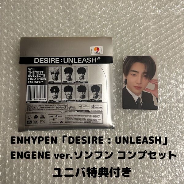 ENHYPEN「DESIRE : UNLEASH」ENGENEver.ソンフンコンプセット ユニバ特典トレカ付