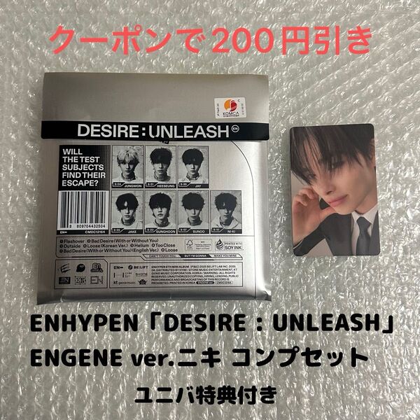 ENHYPEN「DESIRE : UNLEASH」ニキコンプセット ユニバ特典付き