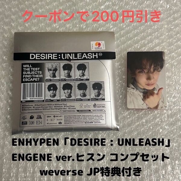 ENHYPEN「DESIRE : UNLEASH」ENGENEver.ヒスンコンプセット weverseJP特典トレカ付き