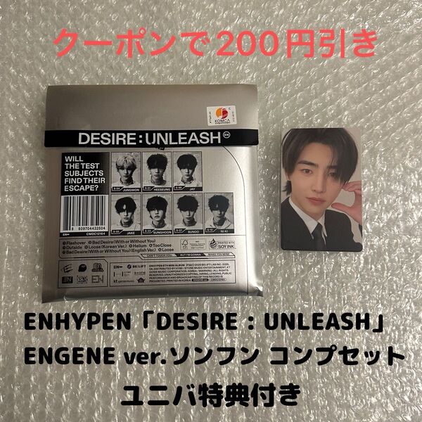 ENHYPEN「DESIRE : UNLEASH」ENGENEver.ソンフンコンプセット ユニバ特典トレカ付