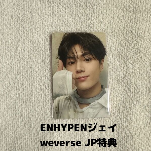 ENHYPENジェイ weverse JP特典トレカ