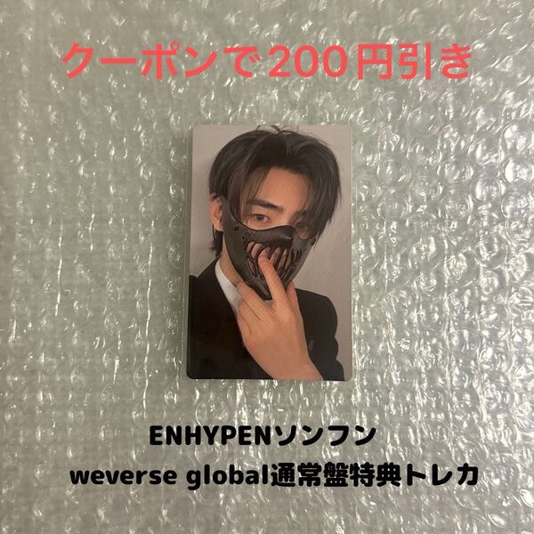 ENHYPENソンフン weverse global 通常盤特典トレカ