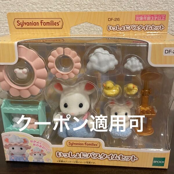 シルバニア シルバニアファミリー いっしょにバスタイムセット 新品未開封
