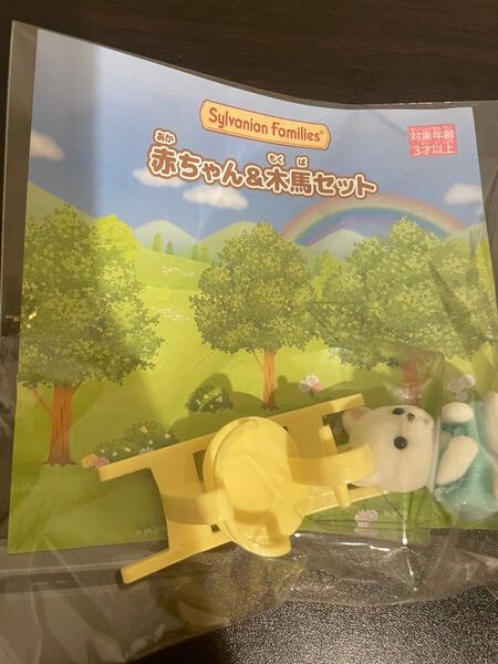 シルバニアファミリー シルバニア 赤ちゃん&木馬セット シロクマの赤ちゃん 新品未開封