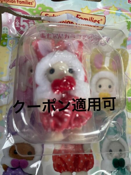 シルバニア シルバニアファミリー くじ ウサギコスチューム ショコラウサギ 赤ちゃん新品未開封