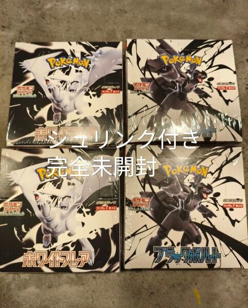 ポケモンカード ポケカ ブラックボルト ホワイトフレア シュリンク付き未開封 各2ボックス 合計4ボックス