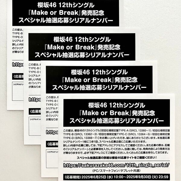 櫻坂46 12thシングル「Make or Break」発売記念スペシャル抽選応募シリアルナンバー 応募券4枚