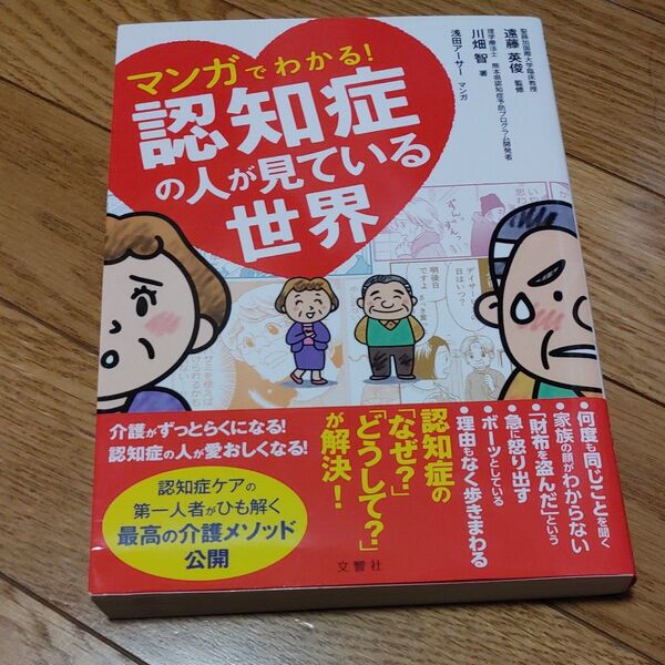 マンガでわかる!認知症の人が見ている世界 川畑智/著 遠藤英俊/監修 浅田アーサー/マンガ