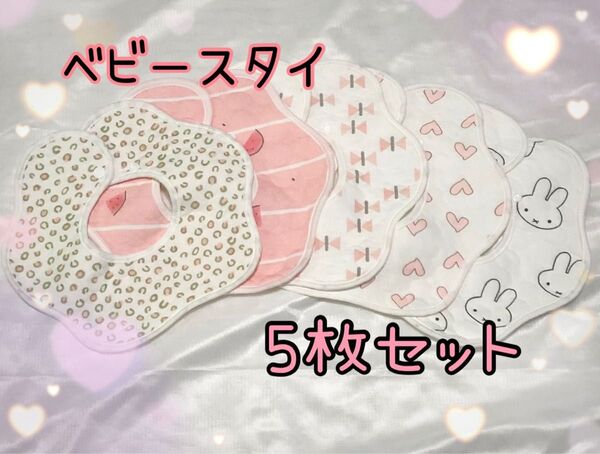 よだれかけ ベビースタイ 出産祝い セット 防水 女の子 ビブ 可愛い スタイセット 綿100 赤ちゃん 新生児 360度 新品