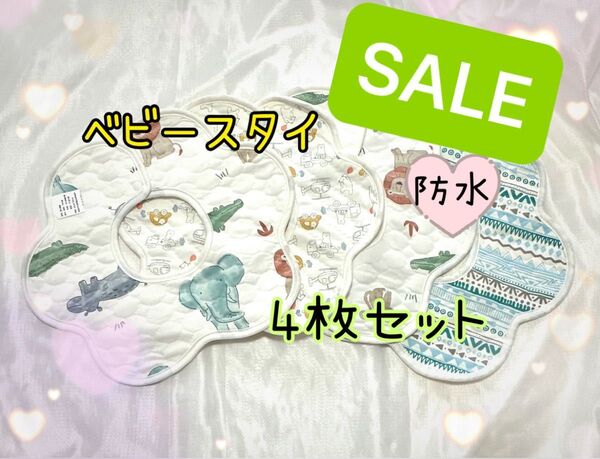 セット よだれかけ ベビースタイ 防水 出産祝い ビブ 可愛い スタイ 保育園 男の子 360度スタイ プレゼント 新品