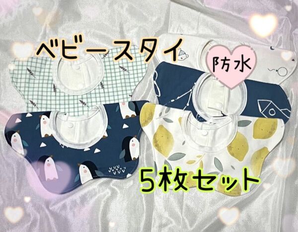 よだれかけ 防水 ビブ 男の子 スタイ ベビー 男の子 360度スタイ まとめ売り セット 出産祝い 新品 おしゃれ 可愛い 回転