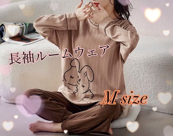 レディース ルームウェア パジャマ 部屋着 長袖 長ズボン ブラウン シンプル おしゃれ 新品 M 可愛い セットアップ 上下