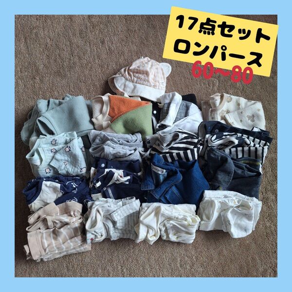 ベビー服 17点セット ロンパース 60〜80 まとめ売り