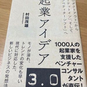 起業アイデア3.0